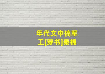 年代文中搞军工[穿书]秦棉